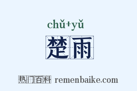 楚雨是什么意思的图片